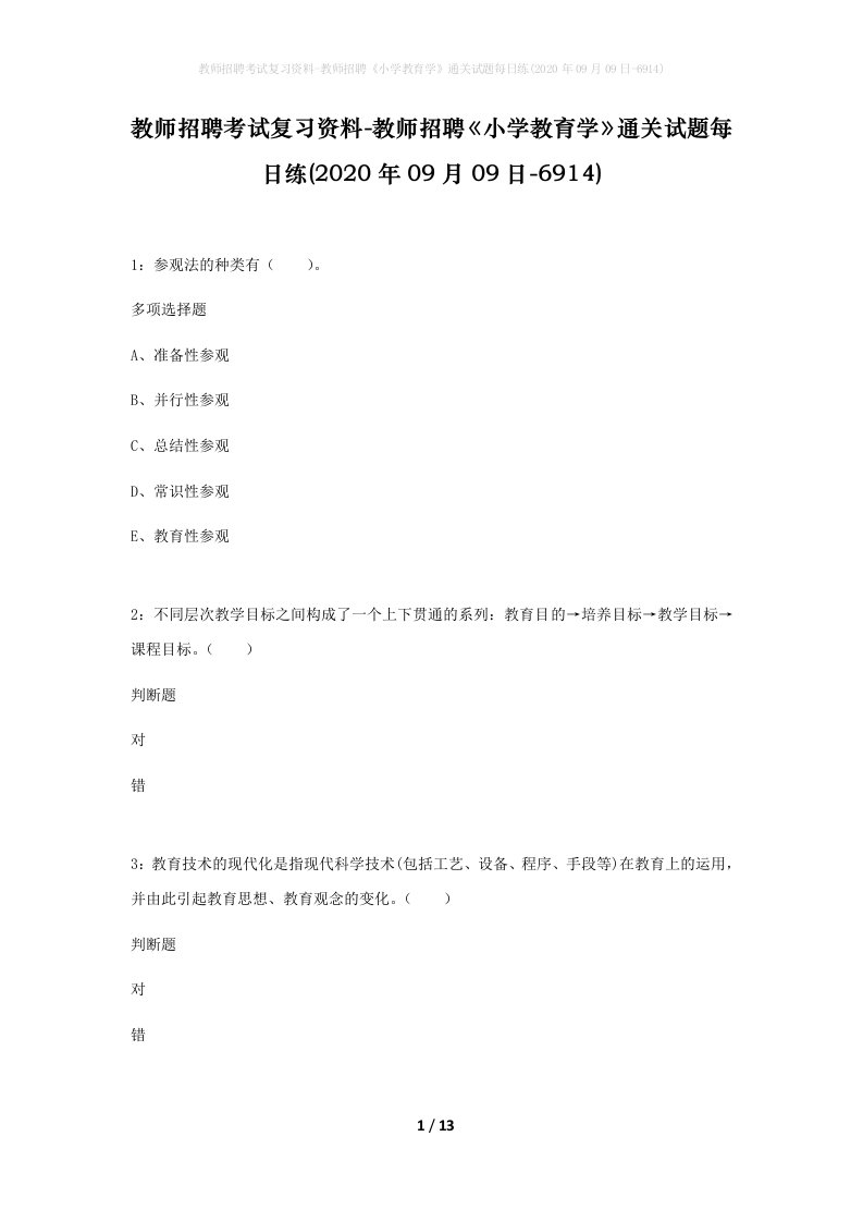 教师招聘考试复习资料-教师招聘小学教育学通关试题每日练2020年09月09日-6914