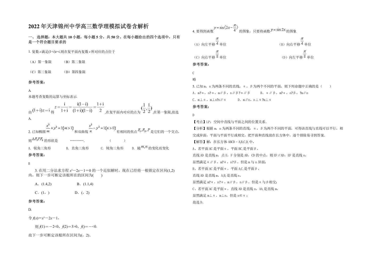 2022年天津锦州中学高三数学理模拟试卷含解析