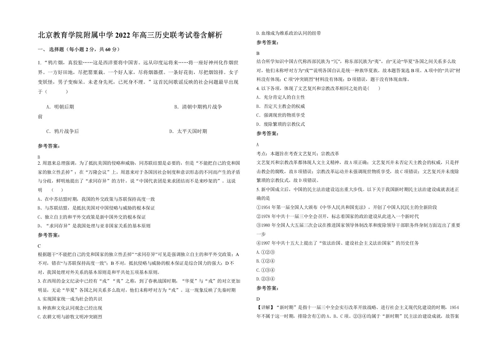 北京教育学院附属中学2022年高三历史联考试卷含解析