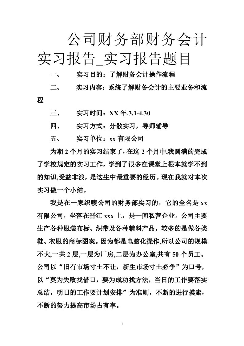 公司财务部财务会计实习报告