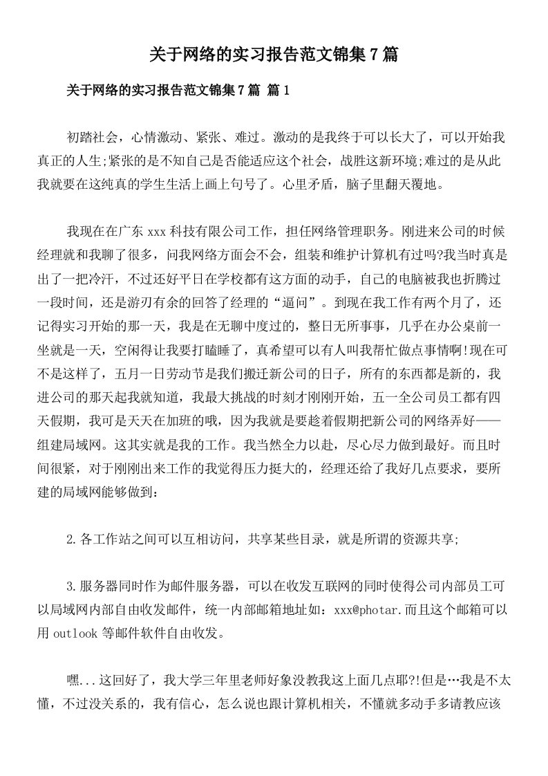 关于网络的实习报告范文锦集7篇