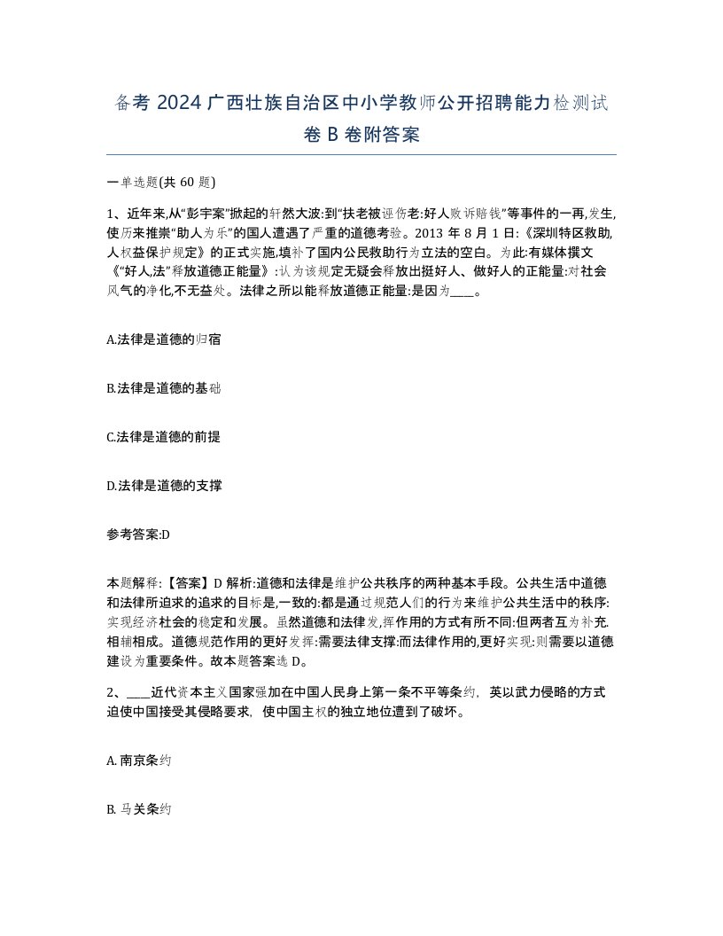 备考2024广西壮族自治区中小学教师公开招聘能力检测试卷B卷附答案