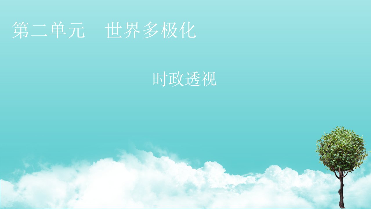 2021_2022学年新教材高中政治第二单元世界多极化时政透视4课件部编版选择性必修1