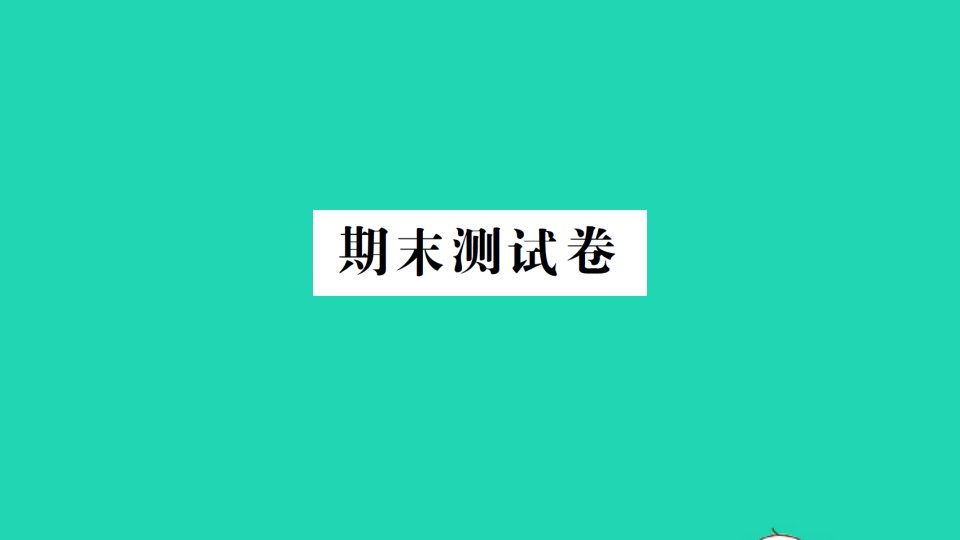 湖南地区三年级数学上册期末测试课件新人教版