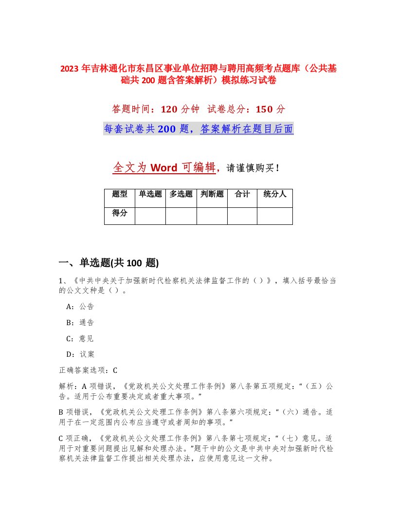 2023年吉林通化市东昌区事业单位招聘与聘用高频考点题库公共基础共200题含答案解析模拟练习试卷