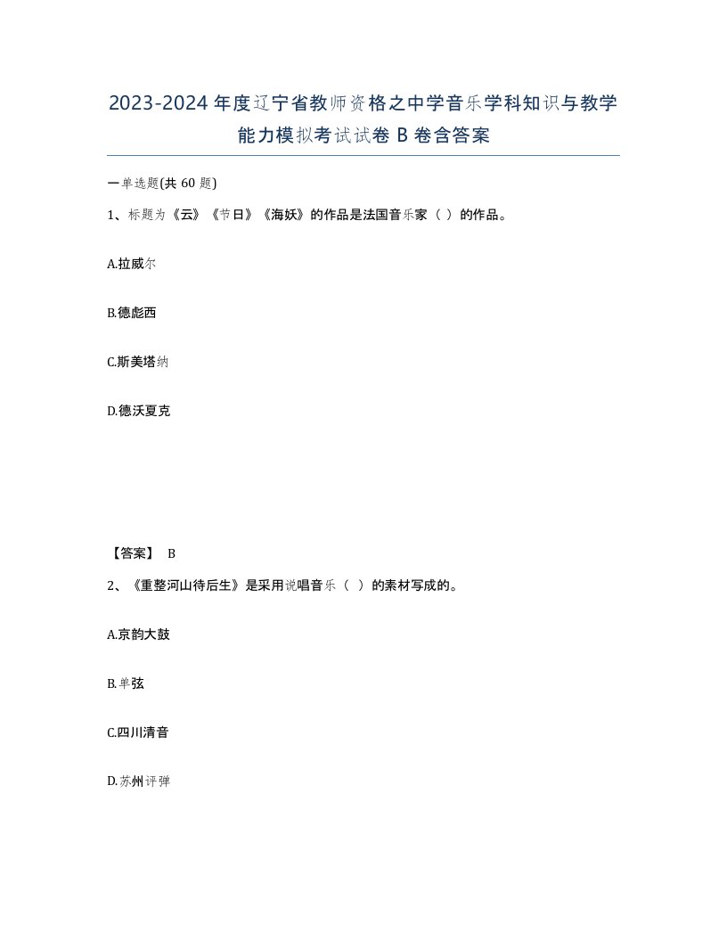 2023-2024年度辽宁省教师资格之中学音乐学科知识与教学能力模拟考试试卷B卷含答案