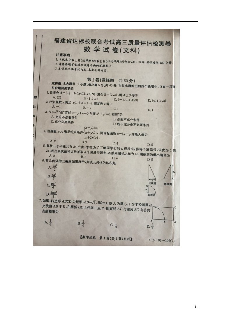 福建省达标校高三数学质量评估检测卷试题