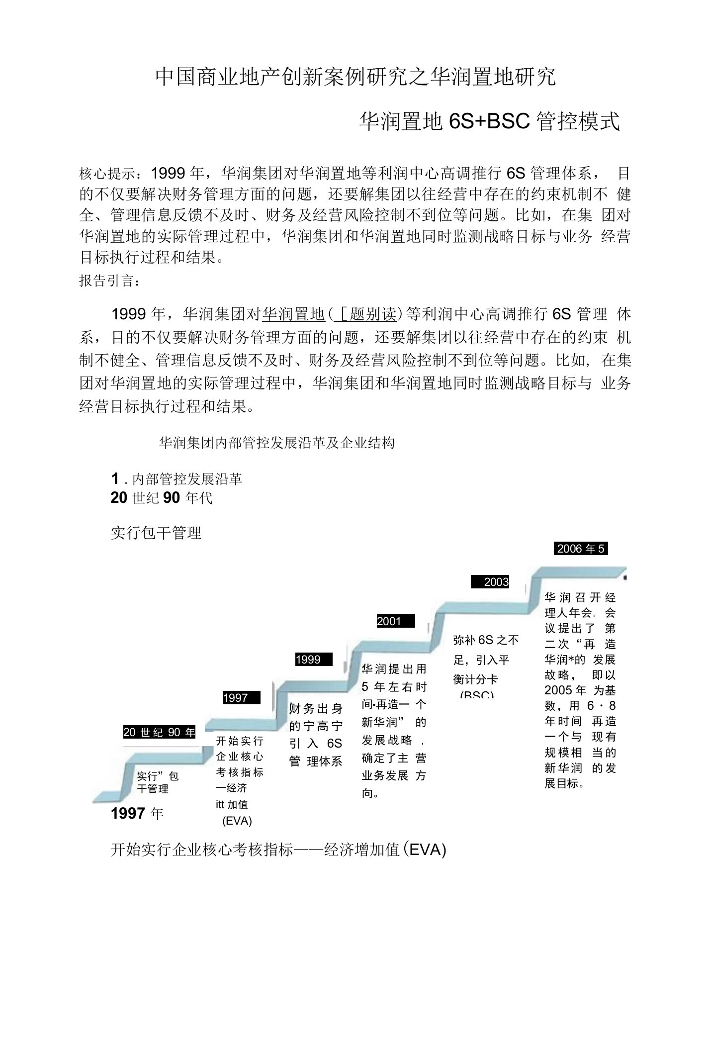 中国商业地产创新案例研究之华润置地研究华润置地6sbsc管控模式