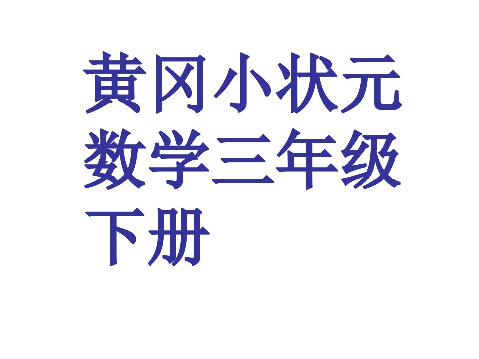 黄冈小状元三年级数学下册