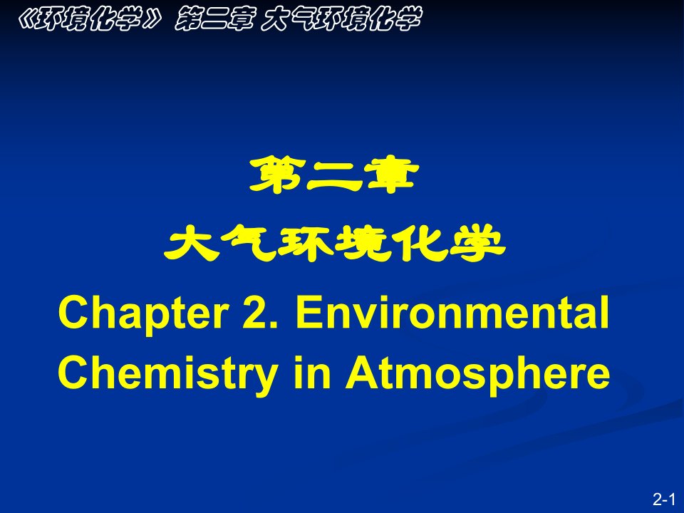 环境化学课件-南开大学孙红文博导版本201603第二章