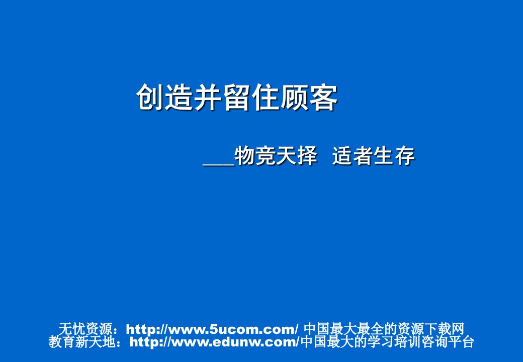 创造并留住顾客物竞天择适者生存