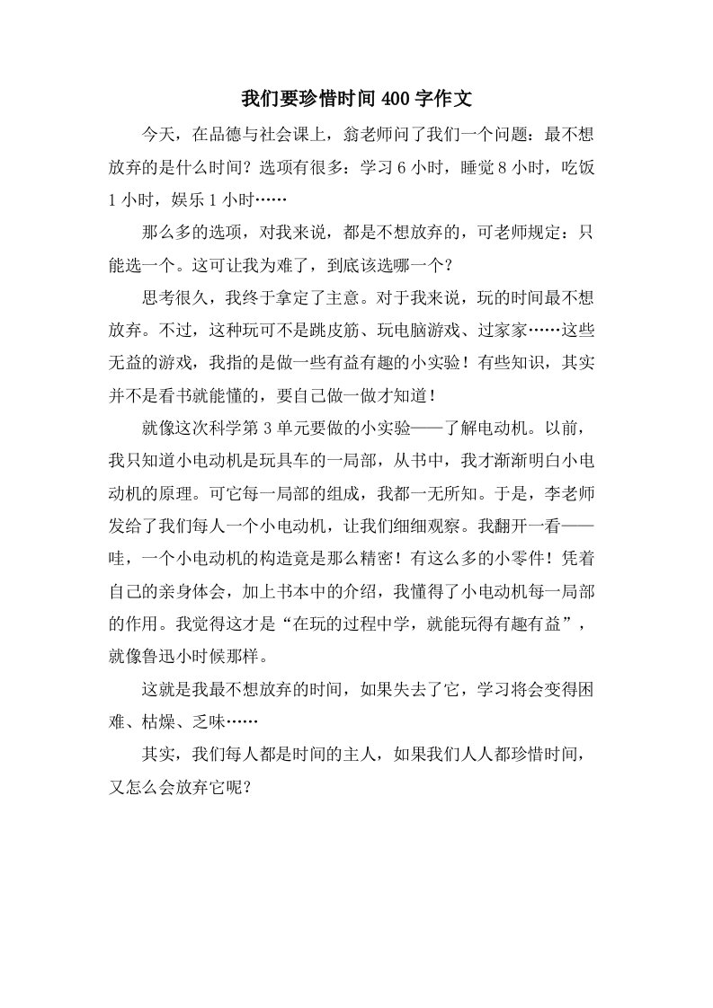 我们要珍惜时间400字作文