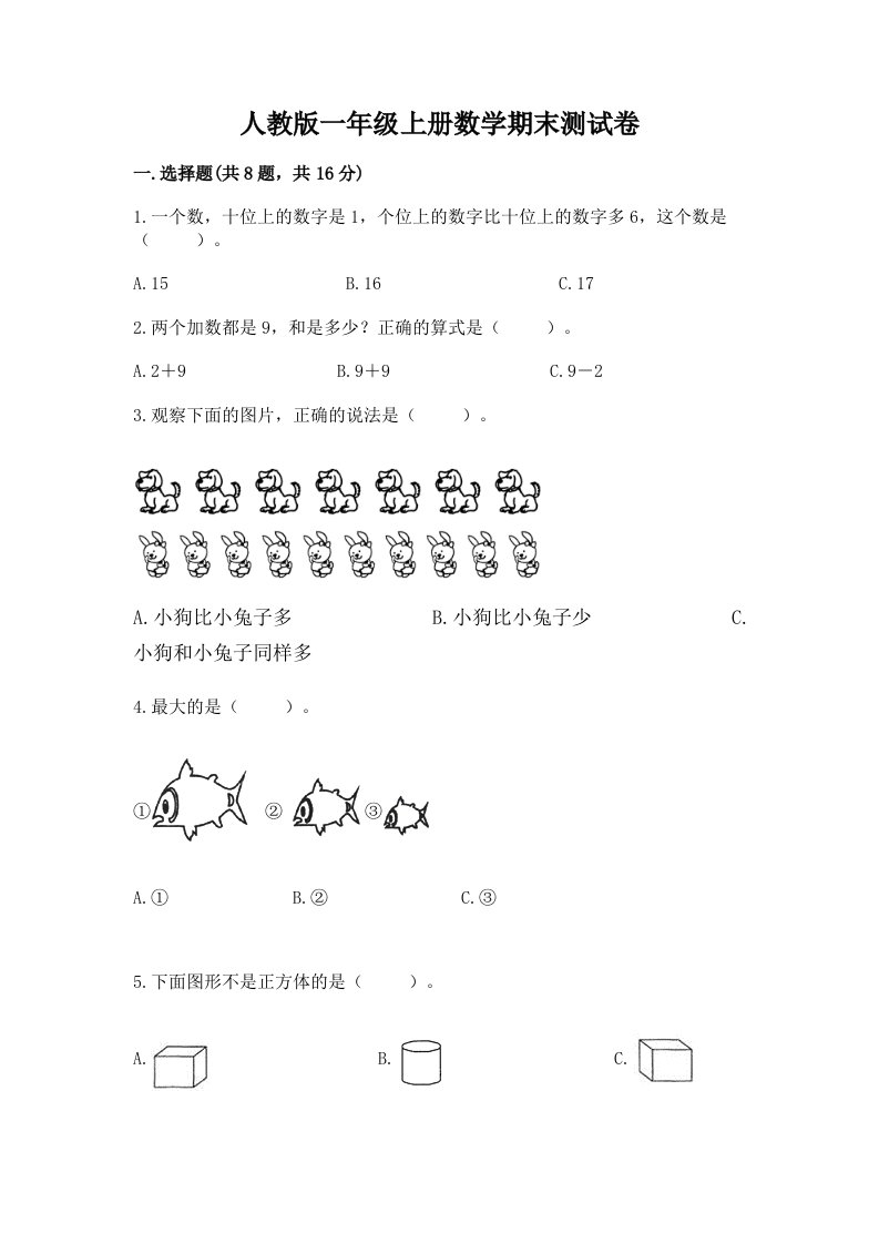 人教版一年级上册数学期末测试卷（各地真题）word版