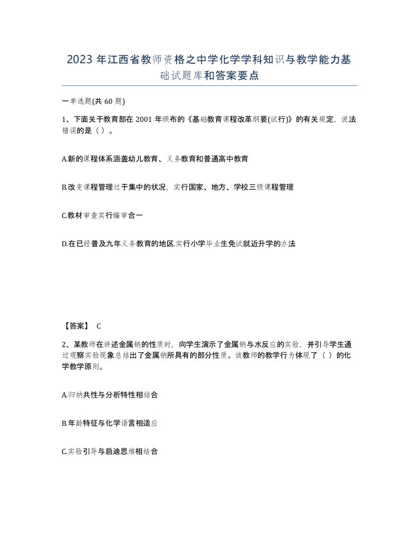 2023年江西省教师资格之中学化学学科知识与教学能力基础试题库和答案要点