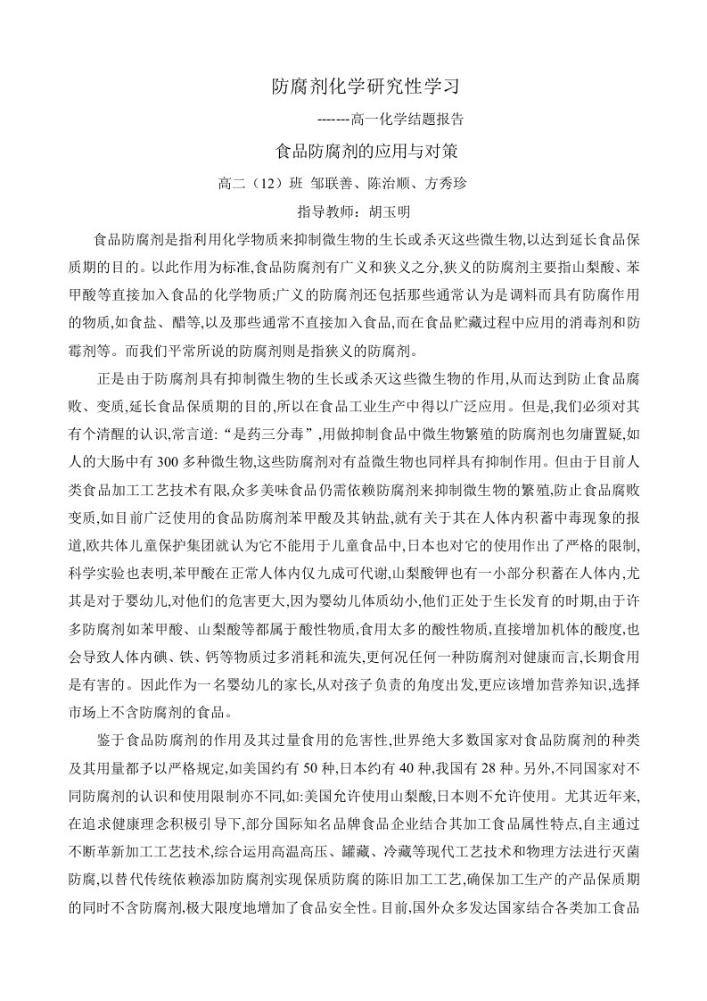 防腐剂化学研究性学习