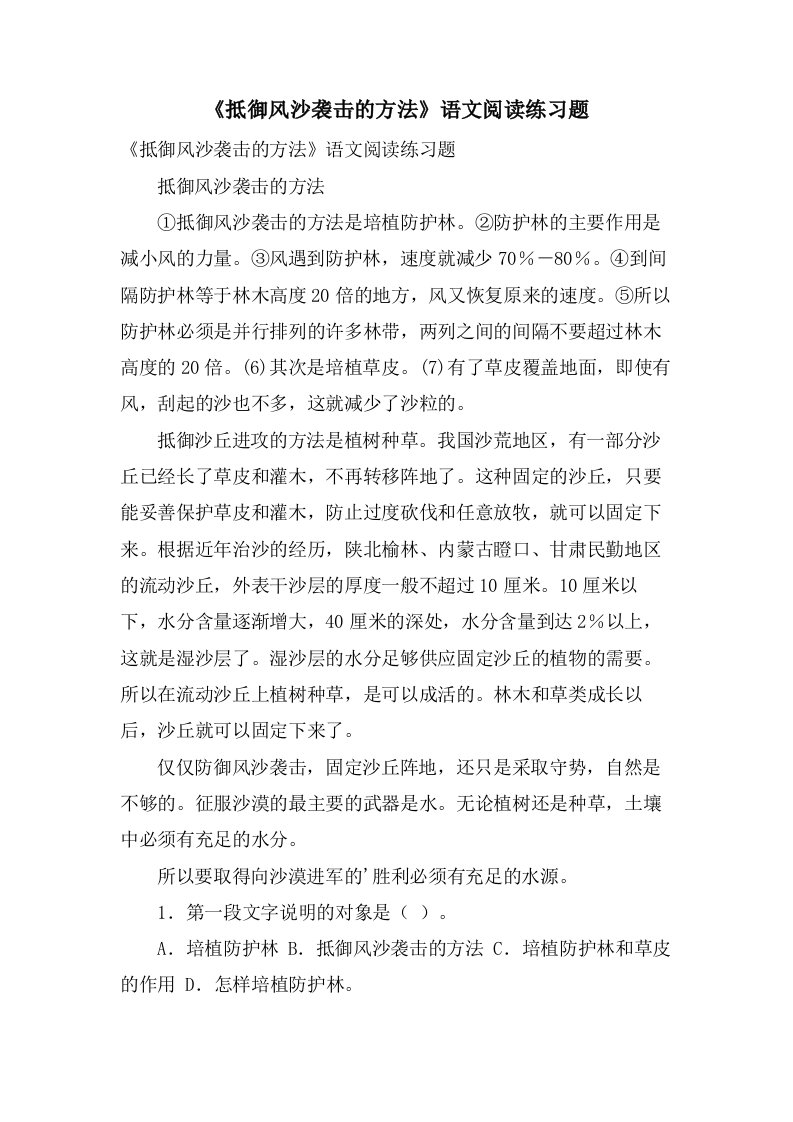 《抵御风沙袭击的方法》语文阅读练习题