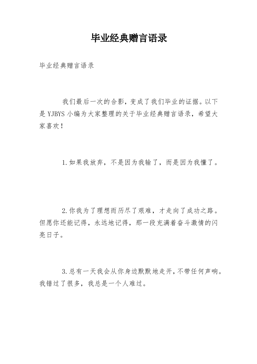 毕业经典赠言语录