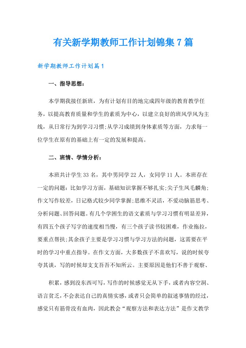 有关新学期教师工作计划锦集7篇