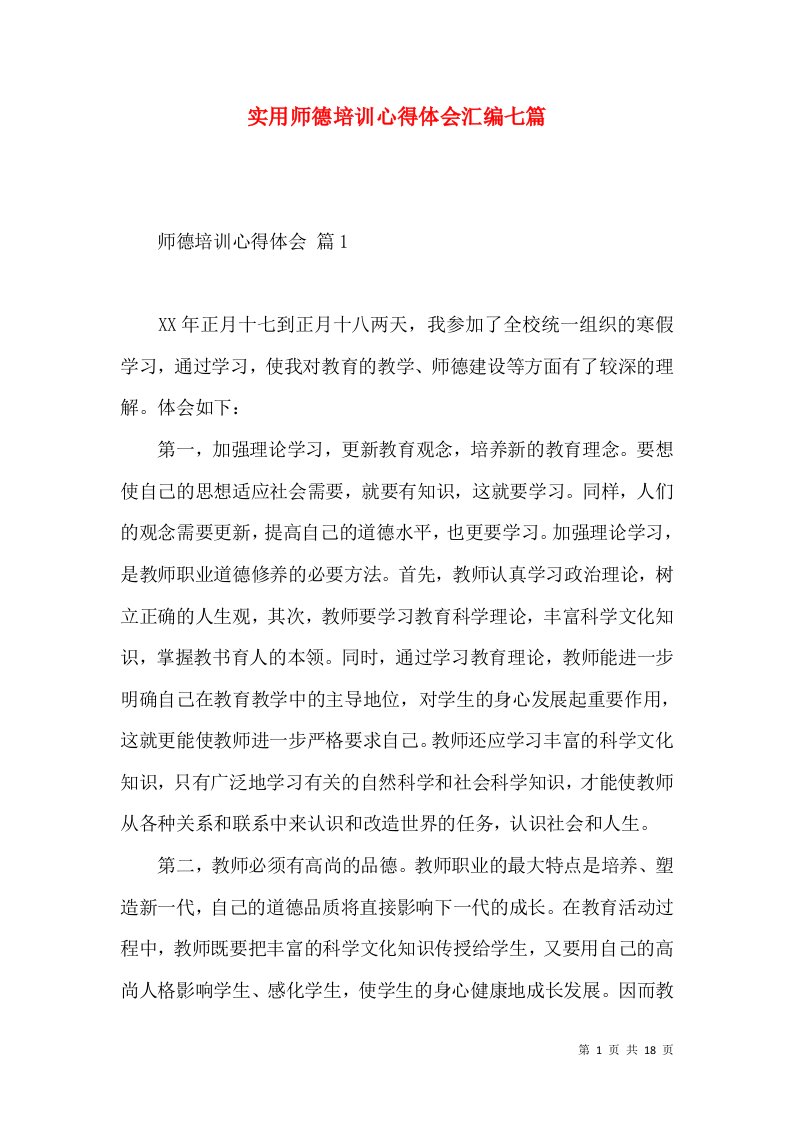 实用师德培训心得体会汇编七篇