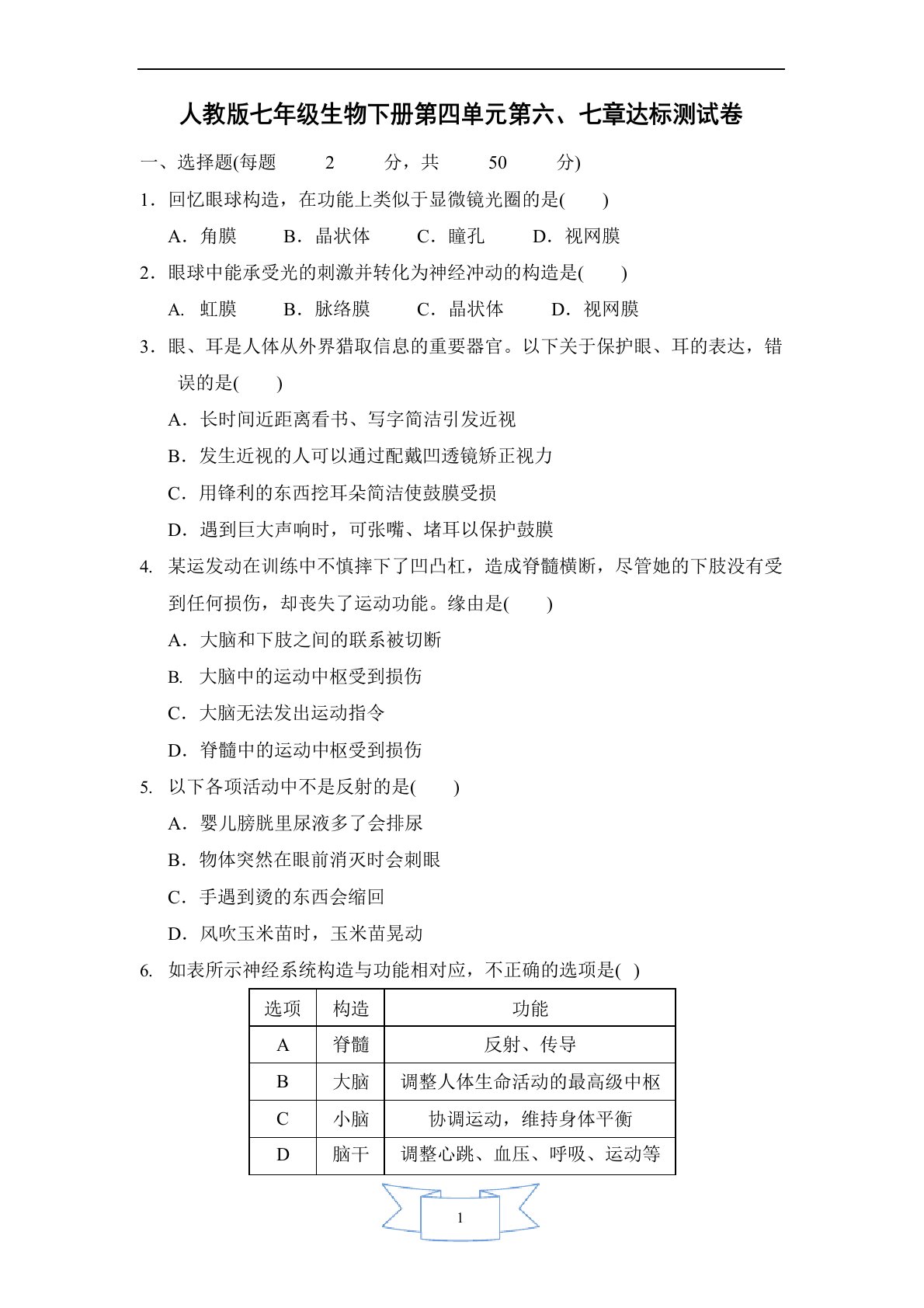 人教版七年级生物下册第四单元第六、七章测试卷(含答案)