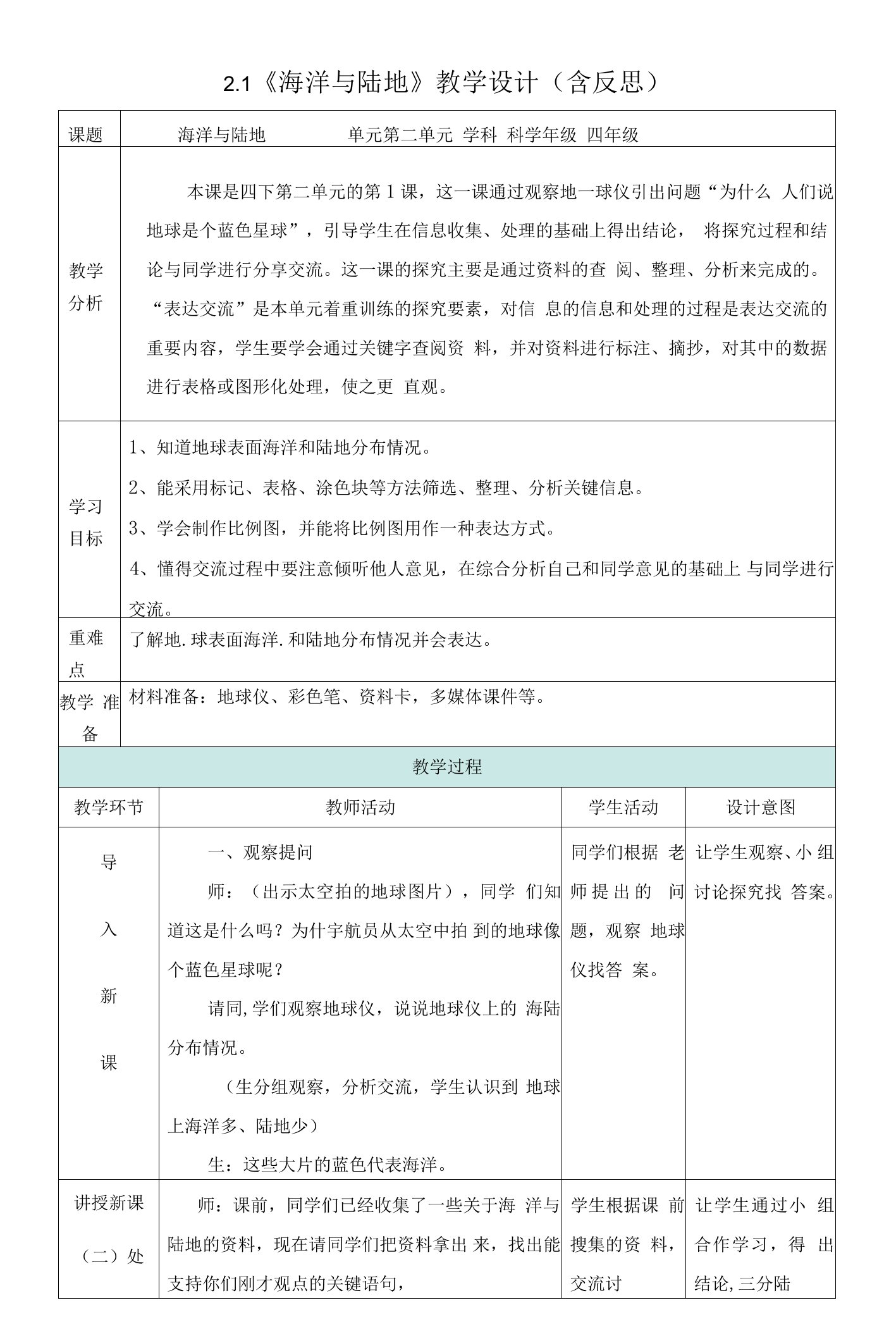 2.1海洋与陆地教案及反思