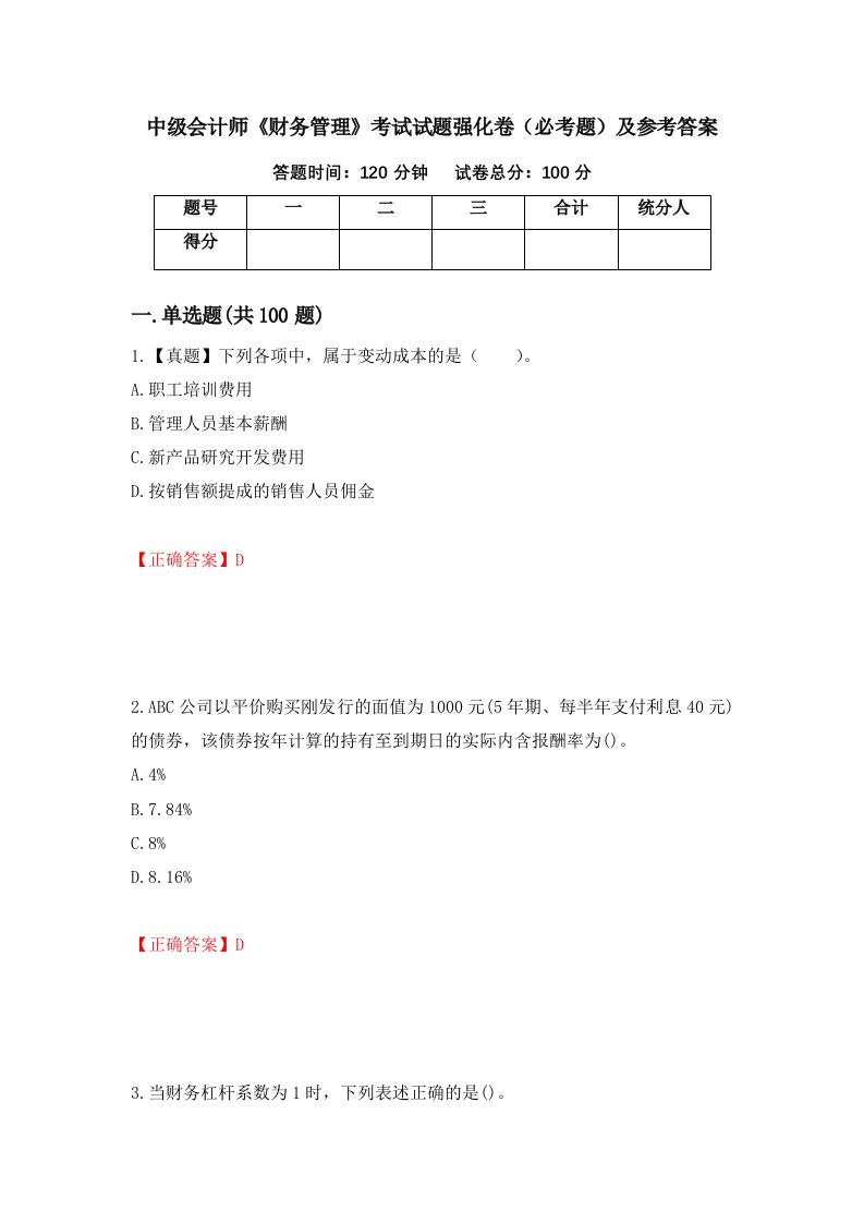 中级会计师财务管理考试试题强化卷必考题及参考答案62