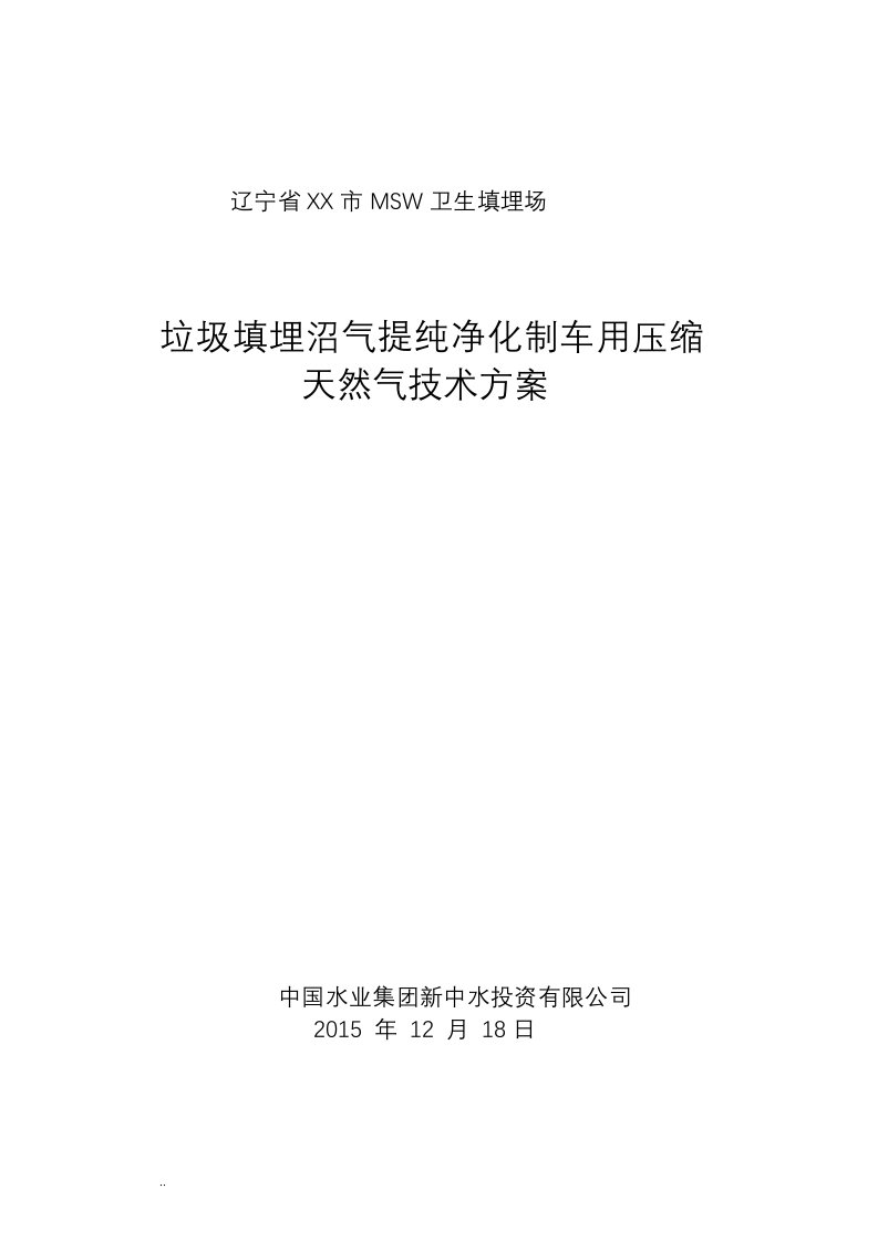 垃圾填埋沼气提纯净化制车用压缩天然气技术与方案