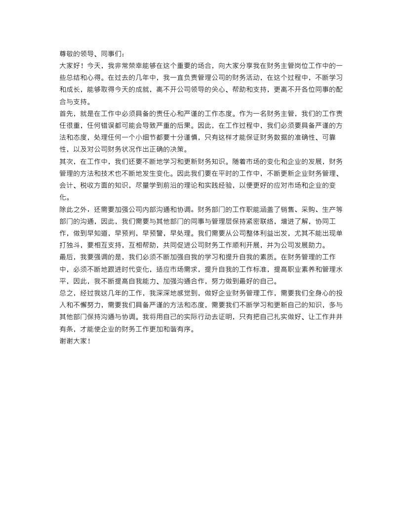 财务主管工作总结心得发言稿