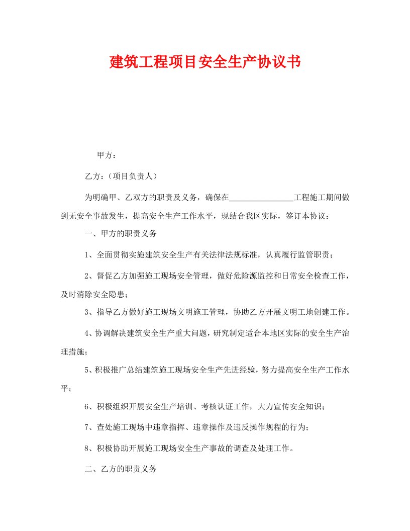 精编安全管理文档之建筑工程项目安全生产协议书