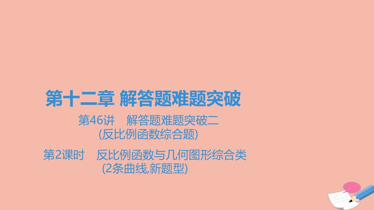 广东省中考数学一轮复习第四部分广东题型专练第十二章解答题难题突破第46讲解答题难题突破二第2课时反比例函数与几何图形综合类2条曲线新题型课件