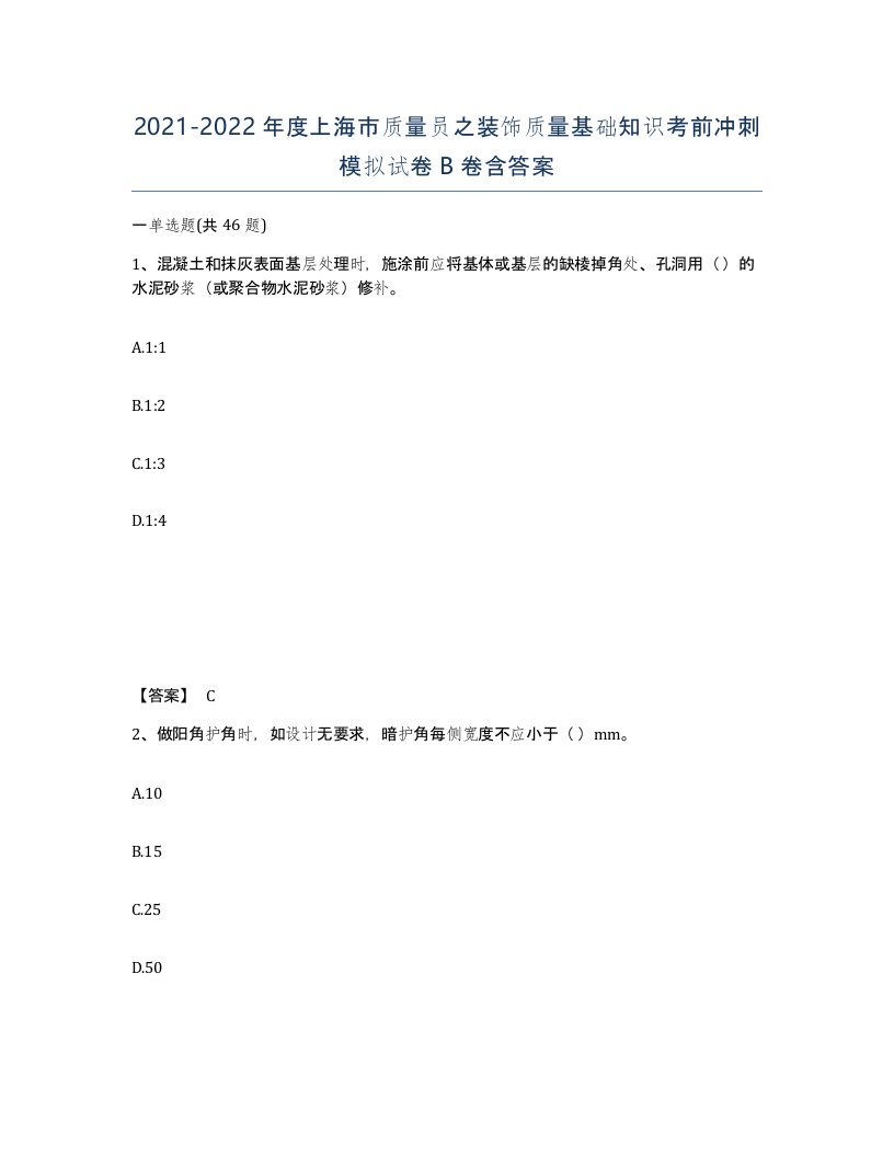 2021-2022年度上海市质量员之装饰质量基础知识考前冲刺模拟试卷B卷含答案