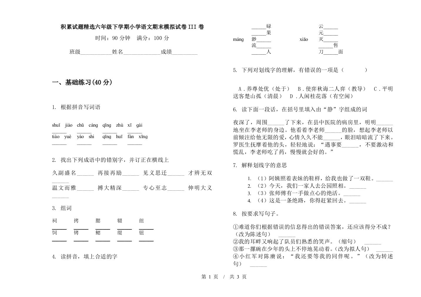 积累试题精选六年级下学期小学语文期末模拟试卷III卷