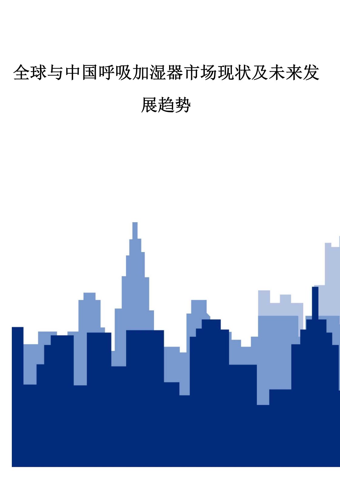 全球与中国呼吸加湿器市场现状及未来发展趋势