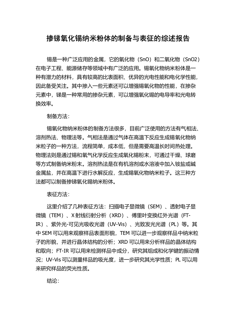 掺锑氧化锡纳米粉体的制备与表征的综述报告