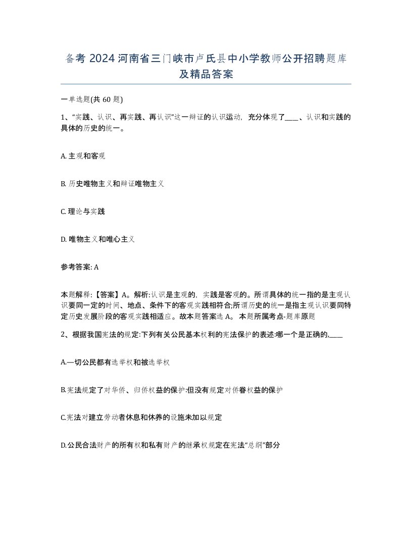 备考2024河南省三门峡市卢氏县中小学教师公开招聘题库及答案