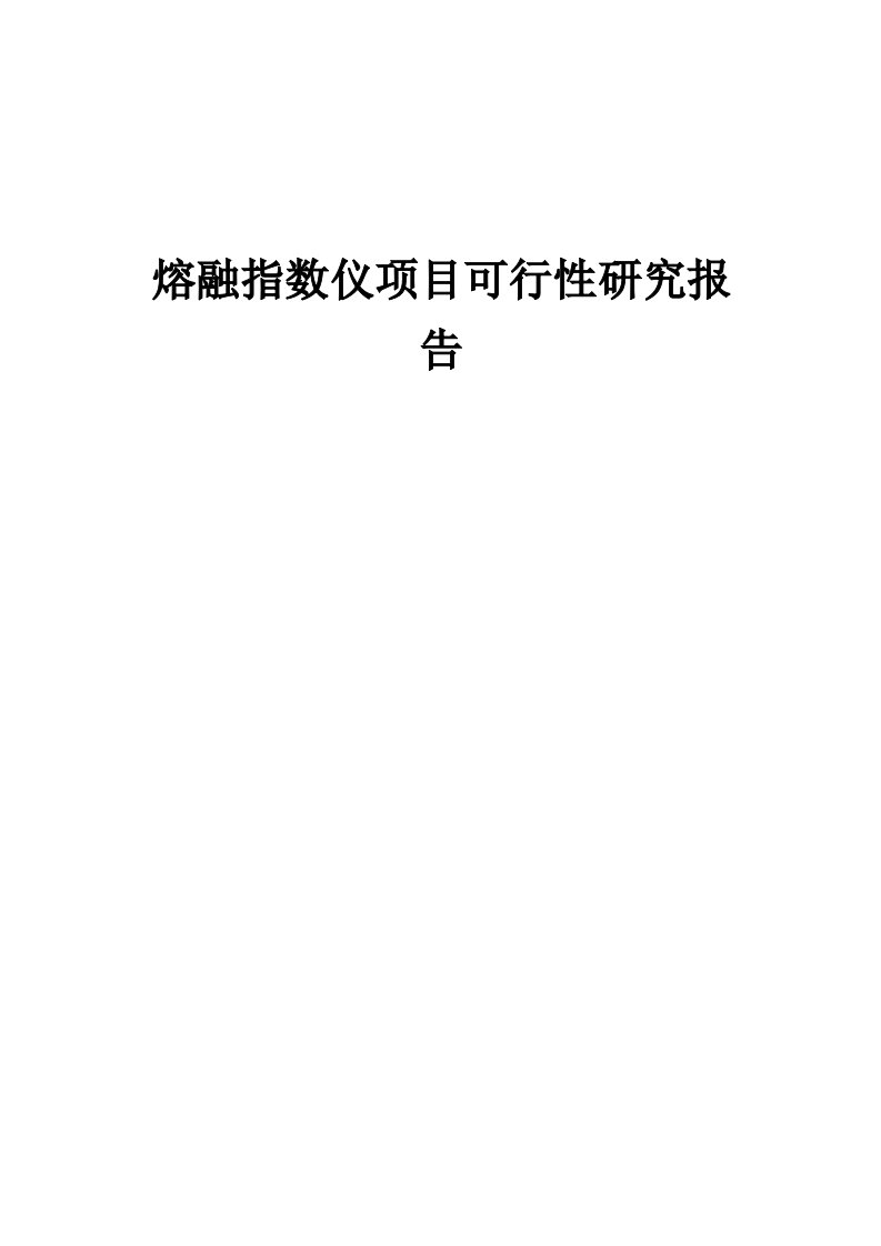 熔融指数仪项目可行性研究报告