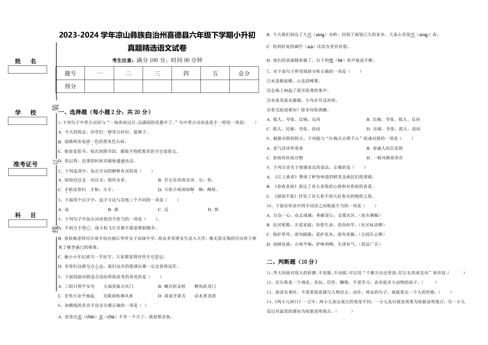 2023-2024学年凉山彝族自治州喜德县六年级下学期小升初真题精选语文试卷含答案