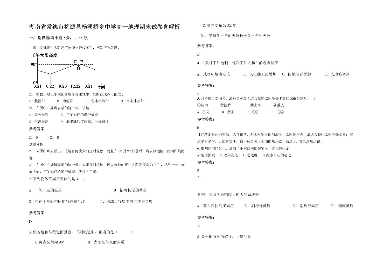 湖南省常德市桃源县杨溪桥乡中学高一地理期末试卷含解析