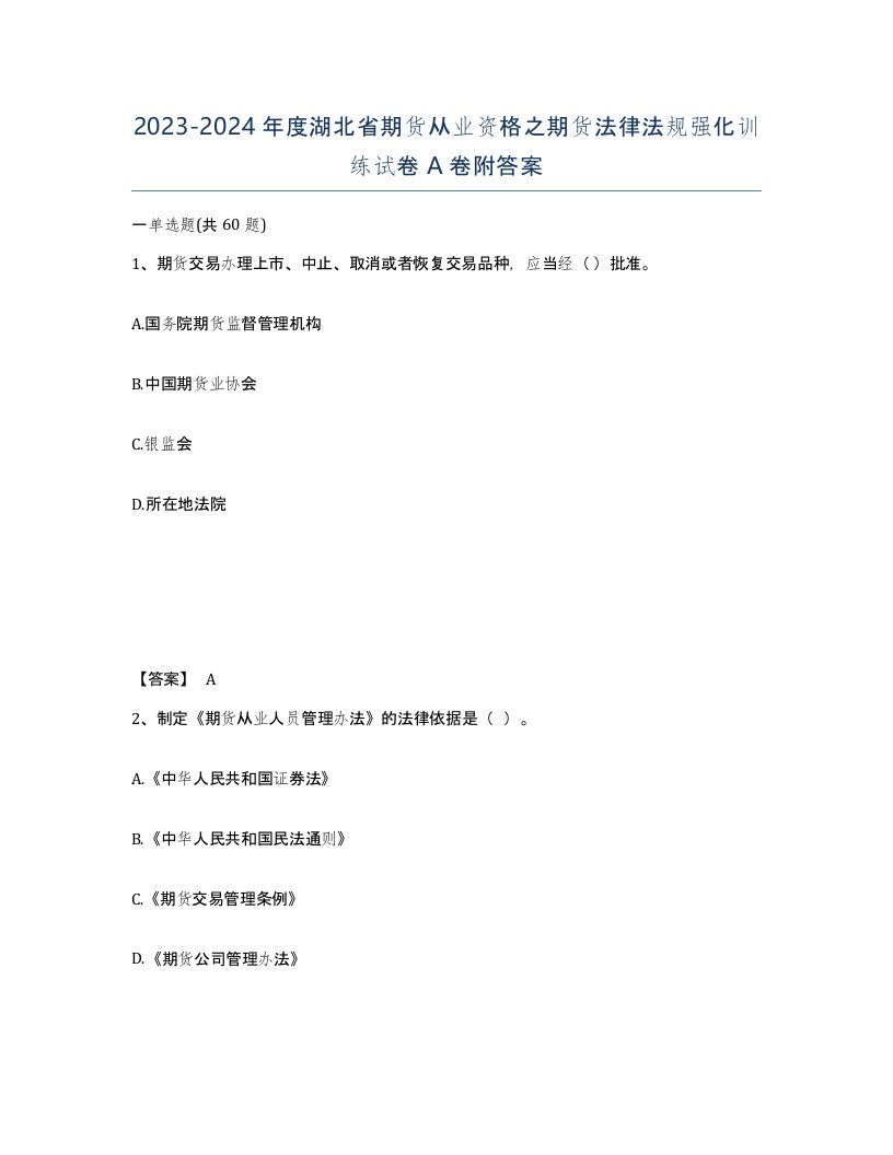 2023-2024年度湖北省期货从业资格之期货法律法规强化训练试卷A卷附答案