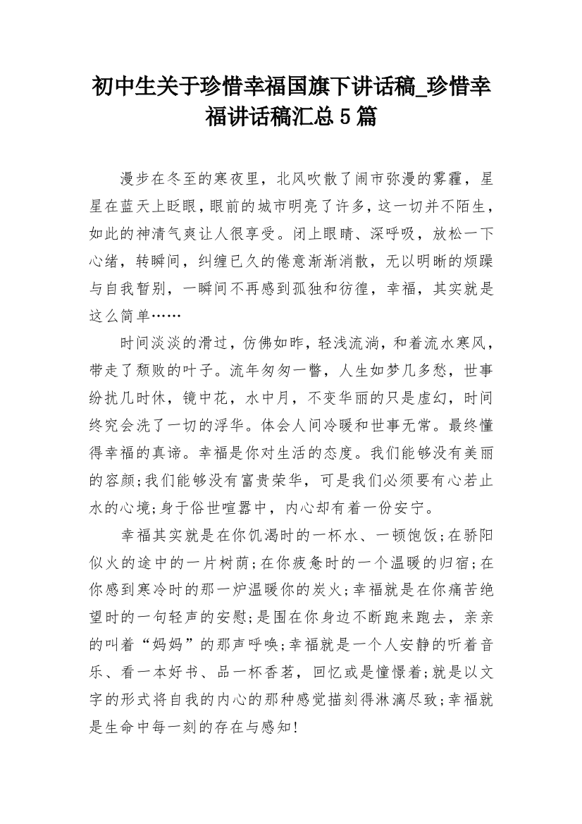 初中生关于珍惜幸福国旗下讲话稿_珍惜幸福讲话稿汇总5篇