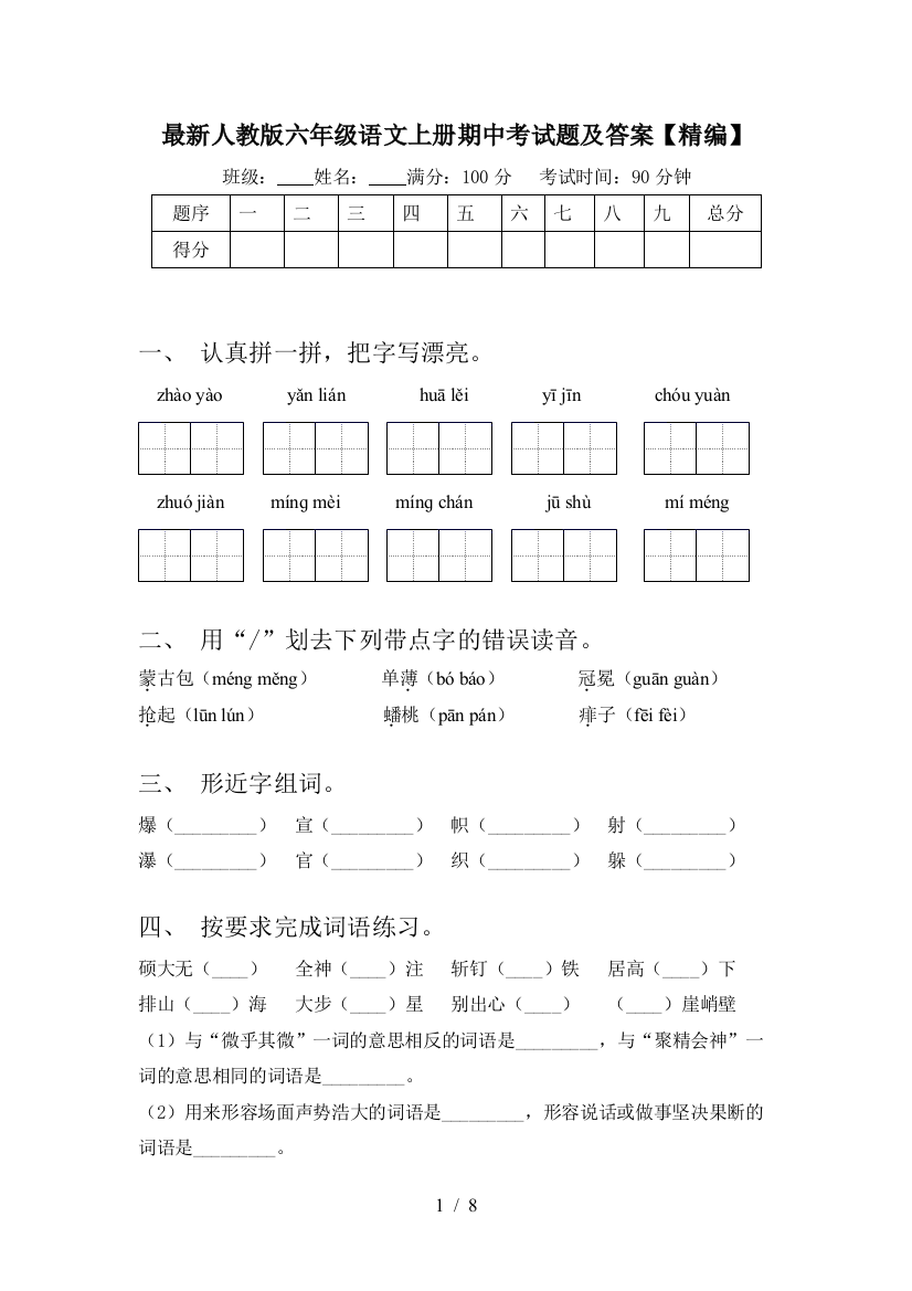 最新人教版六年级语文上册期中考试题及答案【精编】