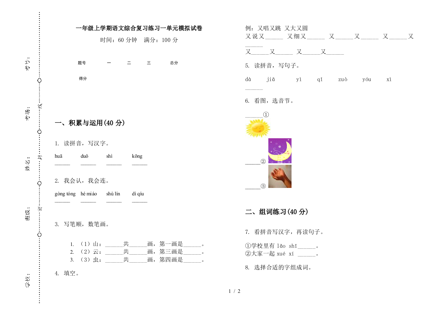 一年级上学期语文综合复习练习一单元模拟试卷