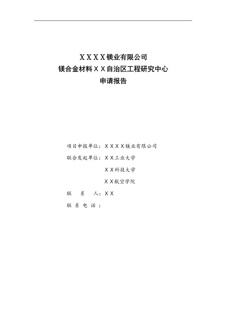 镁合金材料工程研究中心申请报告