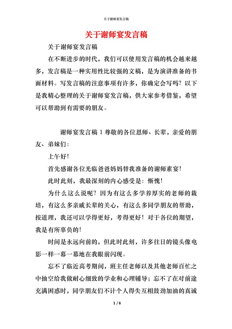 精编关于谢师宴发言稿