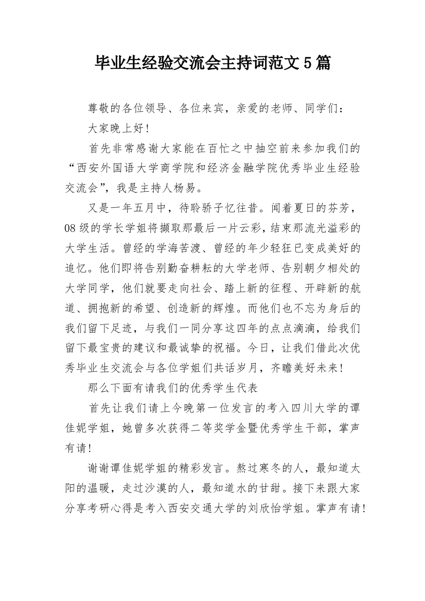 毕业生经验交流会主持词范文5篇