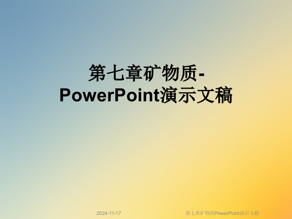 第七章矿物质PowerPoint演示文稿