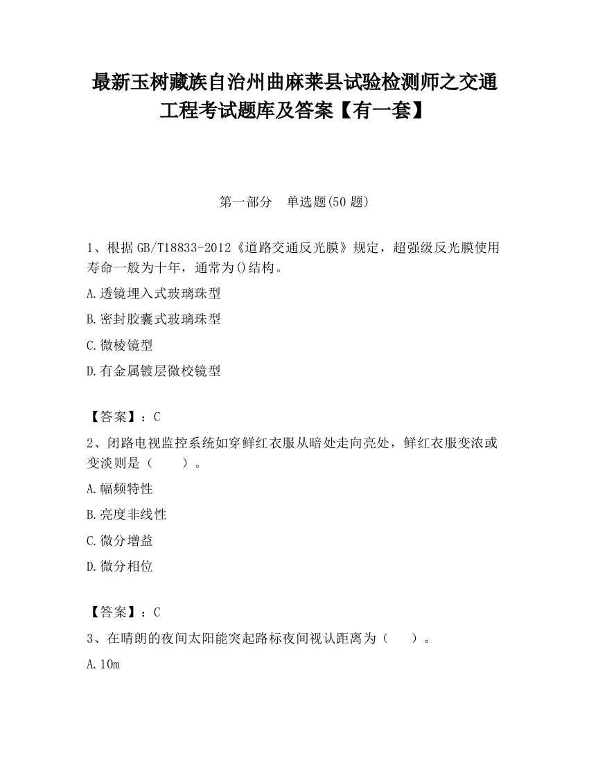 最新玉树藏族自治州曲麻莱县试验检测师之交通工程考试题库及答案【有一套】