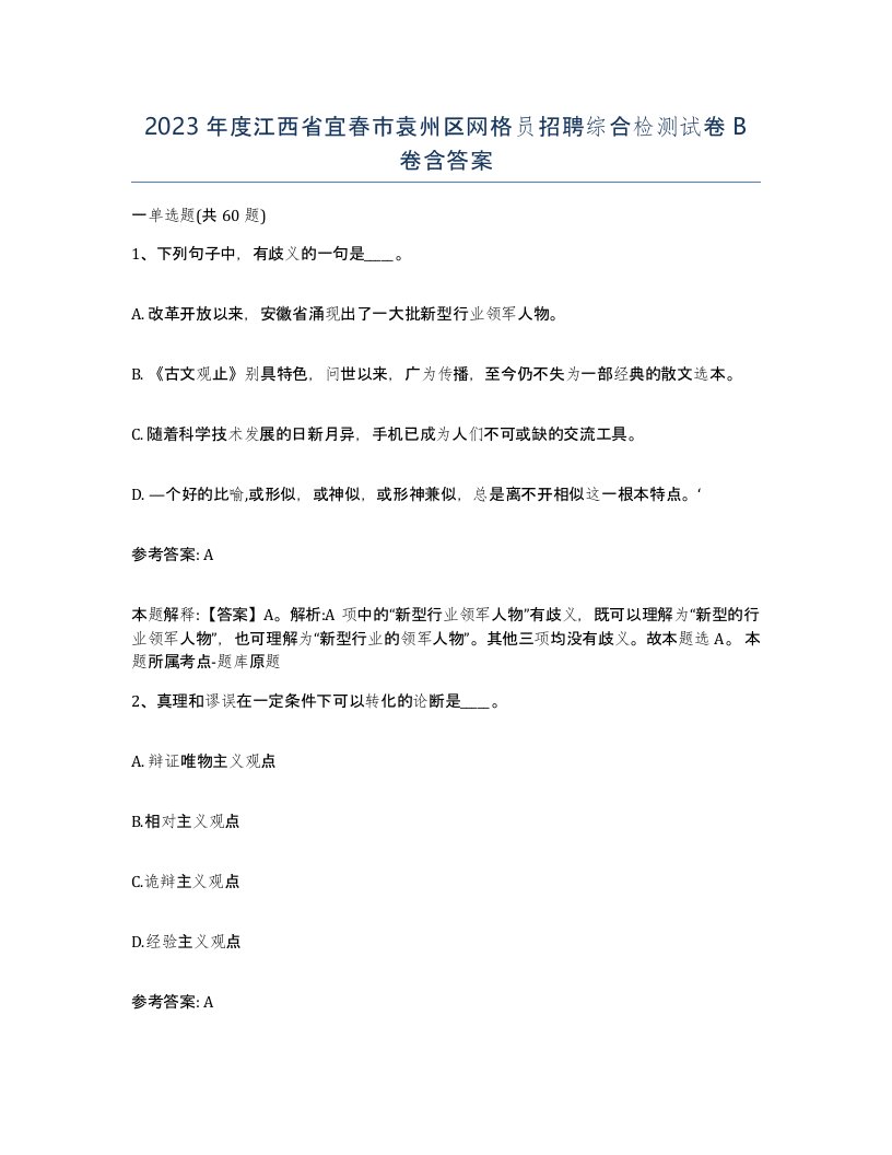 2023年度江西省宜春市袁州区网格员招聘综合检测试卷B卷含答案