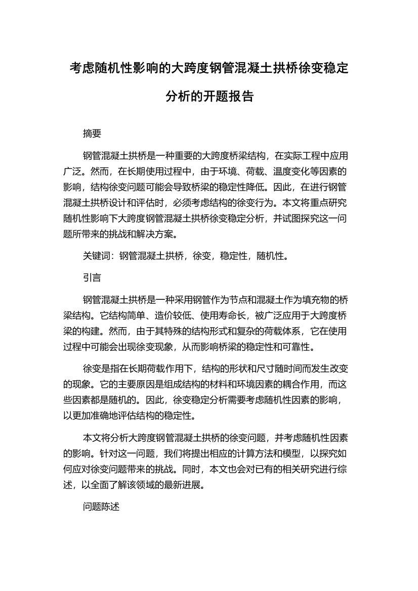 考虑随机性影响的大跨度钢管混凝土拱桥徐变稳定分析的开题报告