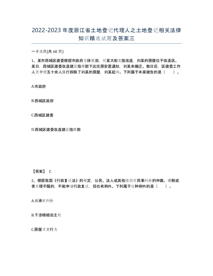 2022-2023年度浙江省土地登记代理人之土地登记相关法律知识试题及答案三